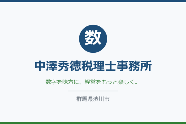 中澤秀徳税理士事務所